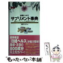 楽天もったいない本舗　楽天市場店【中古】 日経ヘルスサプリメント事典 最新のサプリ、ハーブ、食品成分がわかる / 日経ヘルス編集 / 日経BP出版センター [単行本]【メール便送料無料】【あす楽対応】