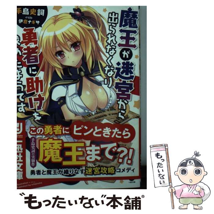 【中古】 魔王が迷宮から出られなくなり勇者に助けを求めたようです / 手島 史詞, 伊倉 ナギサ / 一迅社 [文庫]【メール便送料無料】【最短翌日配達対応】
