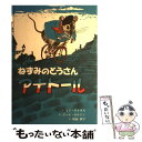 【中古】 ねずみのとうさんアナトール / イブ タイタス, ポール ガルドン, Eve Titus, Paul Gardone, 晴海 耕平 / 童話館出版 単行本 【メール便送料無料】【あす楽対応】