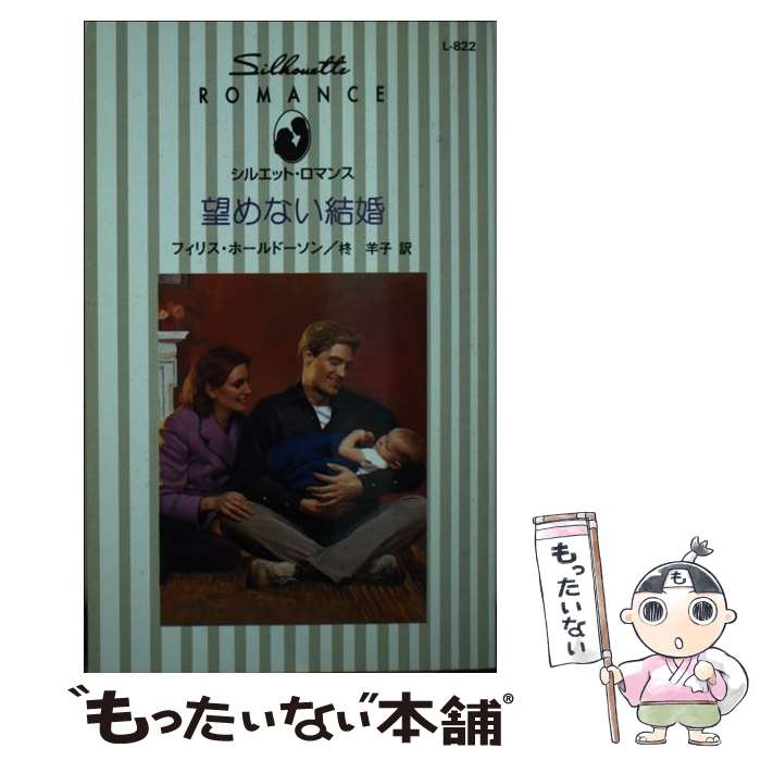  望めない結婚 / フィリス ホールドーソン, Phyllis Halldorson, 柊 羊子 / ハーパーコリンズ・ジャパン 