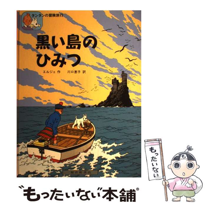 【中古】 黒い島のひみつ / エルジェ, 川口恵子 / 福音館書店 [ハードカバー]【メール便送料無料】【あす楽対応】