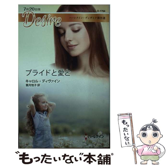 【中古】 プライドと愛と / キャロル・ディヴァイン, 葉月悦子 / ハーパーコリンズ・ジャパン [新書]【メール便送料無料】【最短翌日配達対応】