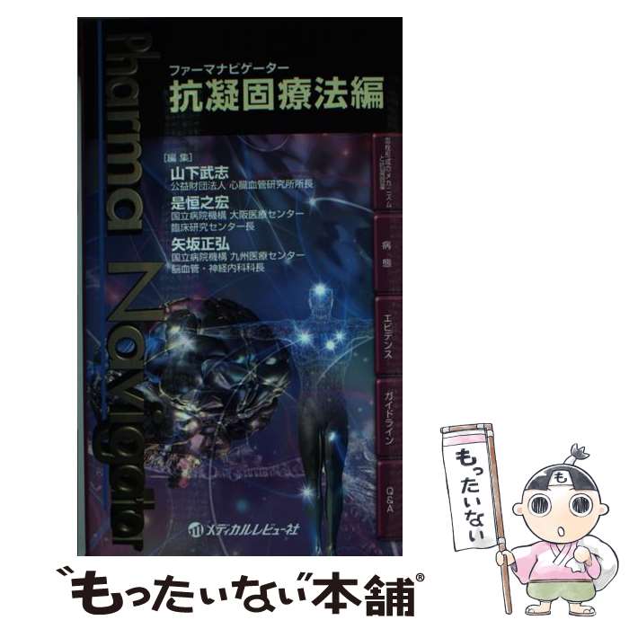 【中古】 ファーマナビゲーター抗凝固療法編 / 山下 武志 / メディカルレビュー社 [単行本]【メール便送料無料】【最短翌日配達対応】