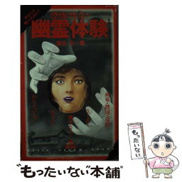 【中古】 恐怖と怪奇の幽霊体験 あなたは信じられるか！？ / 室生 忠 / Bbmfマガジン [新書]【メール便送料無料】【あす楽対応】