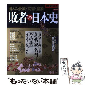 【中古】 歴史REAL敗者の日本史 消えた豪族・武家・皇族 / 洋泉社 / 洋泉社 [ムック]【メール便送料無料】【あす楽対応】