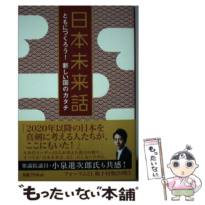 【中古】 日本未来話 ともにつくろう！新しい国のカタチ / フォーラム21梅下村塾29期生 / 丸善プラネッ..