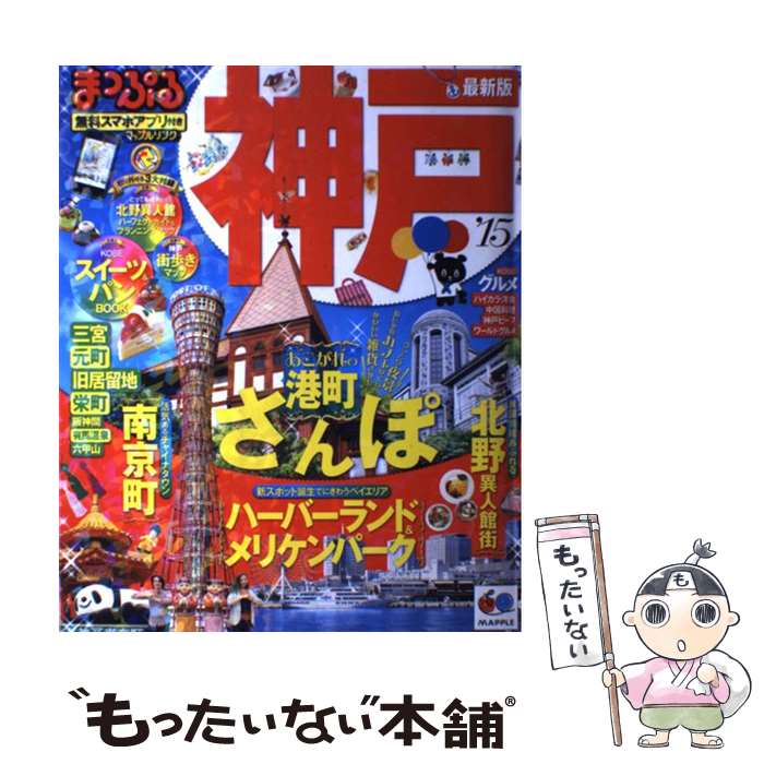 著者：昭文社 旅行ガイドブック 編集部出版社：昭文社サイズ：ムックISBN-10：4398274448ISBN-13：9784398274441■こちらの商品もオススメです ● 淡路島（’14） / 昭文社 旅行ガイドブック 編集部 / 昭文社 [ムック] ■通常24時間以内に出荷可能です。※繁忙期やセール等、ご注文数が多い日につきましては　発送まで48時間かかる場合があります。あらかじめご了承ください。 ■メール便は、1冊から送料無料です。※宅配便の場合、2,500円以上送料無料です。※最短翌日配達ご希望の方は、宅配便をご選択下さい。※「代引き」ご希望の方は宅配便をご選択下さい。※配送番号付きのゆうパケットをご希望の場合は、追跡可能メール便（送料210円）をご選択ください。■ただいま、オリジナルカレンダーをプレゼントしております。■お急ぎの方は「もったいない本舗　お急ぎ便店」をご利用ください。最短翌日配送、手数料298円から■まとめ買いの方は「もったいない本舗　おまとめ店」がお買い得です。■中古品ではございますが、良好なコンディションです。決済は、クレジットカード、代引き等、各種決済方法がご利用可能です。■万が一品質に不備が有った場合は、返金対応。■クリーニング済み。■商品画像に「帯」が付いているものがありますが、中古品のため、実際の商品には付いていない場合がございます。■商品状態の表記につきまして・非常に良い：　　使用されてはいますが、　　非常にきれいな状態です。　　書き込みや線引きはありません。・良い：　　比較的綺麗な状態の商品です。　　ページやカバーに欠品はありません。　　文章を読むのに支障はありません。・可：　　文章が問題なく読める状態の商品です。　　マーカーやペンで書込があることがあります。　　商品の痛みがある場合があります。