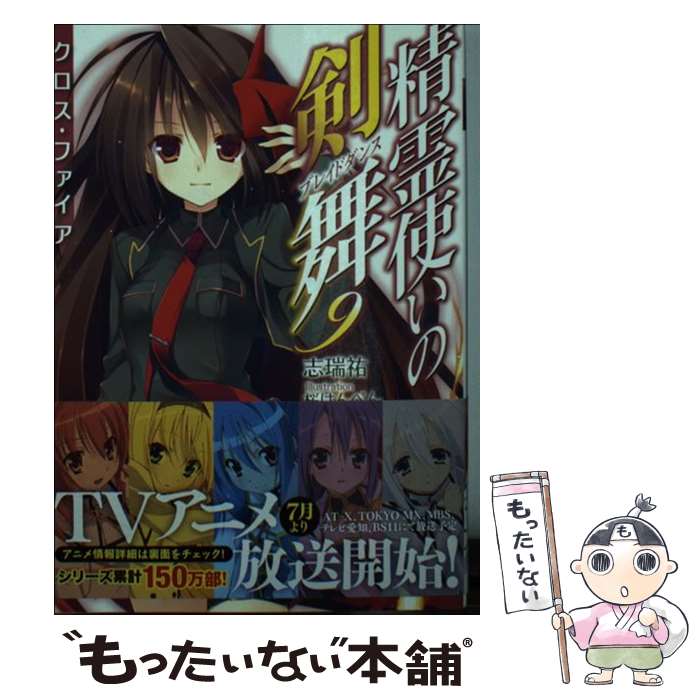 【中古】 精霊使いの剣舞 9 / 志瑞祐, 桜はんぺん / KADOKAWA/メディアファクトリー [文庫]【メール便送料無料】【あす楽対応】