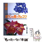 【中古】 図解・洋ランの育て方のコツ シンビ、カトレヤ、デンドロ… / 主婦の友社 / 主婦の友社 [単行本]【メール便送料無料】【あす楽対応】