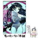 【中古】 青春×機関銃 15 / NAOE / スクウェア エニックス コミック 【メール便送料無料】【あす楽対応】