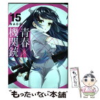 【中古】 青春×機関銃 15 / NAOE / スクウェア・エニックス [コミック]【メール便送料無料】【あす楽対応】