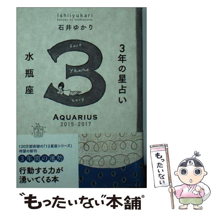 【中古】 3年の星占い水瓶座 2015年ー2017年 / 石井 ゆかり / WAVE出版 [単行本（ソフトカバー）]【メール便送料無料】【あす楽対応】