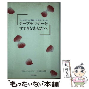 【中古】 テーブルマナーをすてきなあなたへ サービスマンが贈る101のエッセンス / 日本ホテル レストランサービス技能協会 / チクマ秀版 [単行本]【メール便送料無料】【あす楽対応】