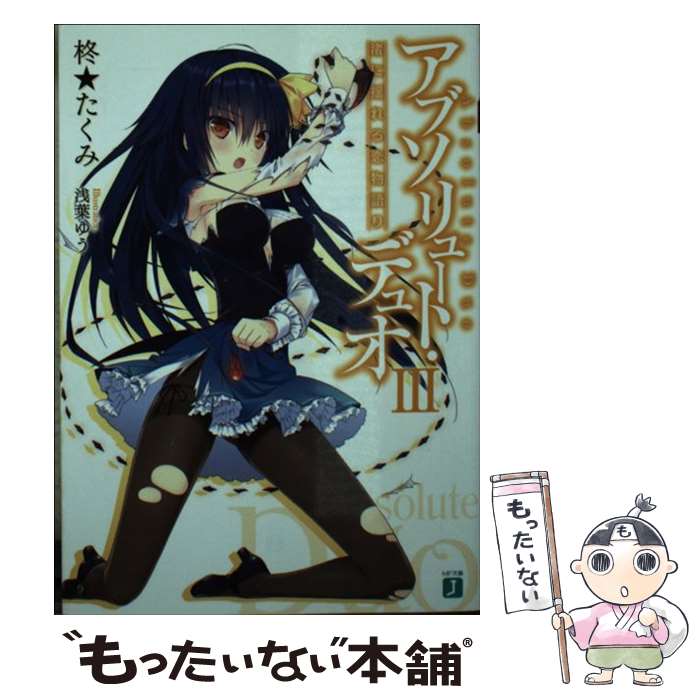 【中古】 アブソリュート・デュオ 3 / 柊★たくみ, 浅葉ゆう / メディアファクトリー [文庫]【メール便送料無料】【最短翌日配達対応】