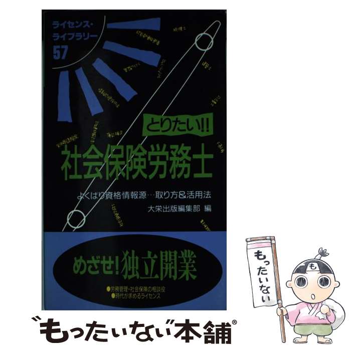 楽天もったいない本舗　楽天市場店【中古】 とりたい！！社会保険労務士 よくばり資格情報源…取り方＆活用法 / 大栄出版編集部 / ダイエックス出版 [単行本]【メール便送料無料】【あす楽対応】