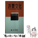 【中古】 消費文化 ダウンシフター / 藤井 英映 / 兵庫ジャーナル社 [単行本]【メール便送料無料】【あす楽対応】