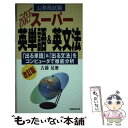 【中古】 これでOK！スーパー英単語＆英文法 17 改訂版 / 古藤 晃 / 実務教育出版 単行本 【メール便送料無料】【あす楽対応】