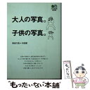 【中古】 大人の写真。子供の写真。 / 新倉 万造, 中田 燦 / エイ出版社 文庫 【メール便送料無料】【あす楽対応】