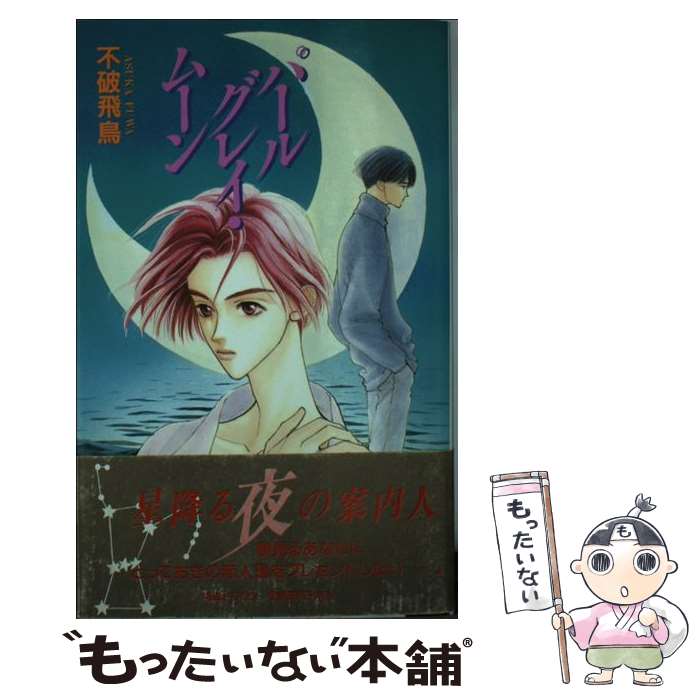 【中古】 パールグレイ・ムーン / 不破 飛鳥, デラックス こすり / ビブロス [単行本]【メール便送料無料】【最短翌日配達対応】