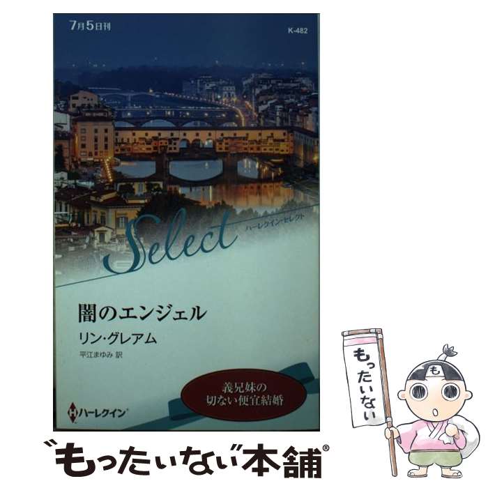 【中古】 闇のエンジェル / リン・グレアム, 平江まゆみ / ハーパーコリンズ・ジャパン [新書]【メール便送料無料】【最短翌日配達対応】