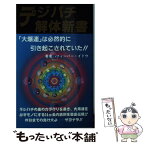 【中古】 デジパチ解体新書 / フィーバー イトウ / 山手書房新社 [新書]【メール便送料無料】【あす楽対応】