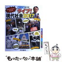 【中古】 ライブ！現代社会 2017 / 帝国書院編集部 / 株式会社 帝国書院 その他 【メール便送料無料】【あす楽対応】