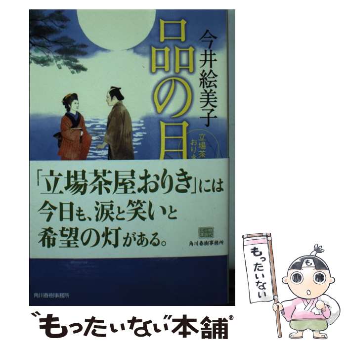 【中古】 品の月 立場茶屋おりき / 今井 絵美子 / 角川春樹事務所 [文庫]【メール便送料無料】【あす楽対応】