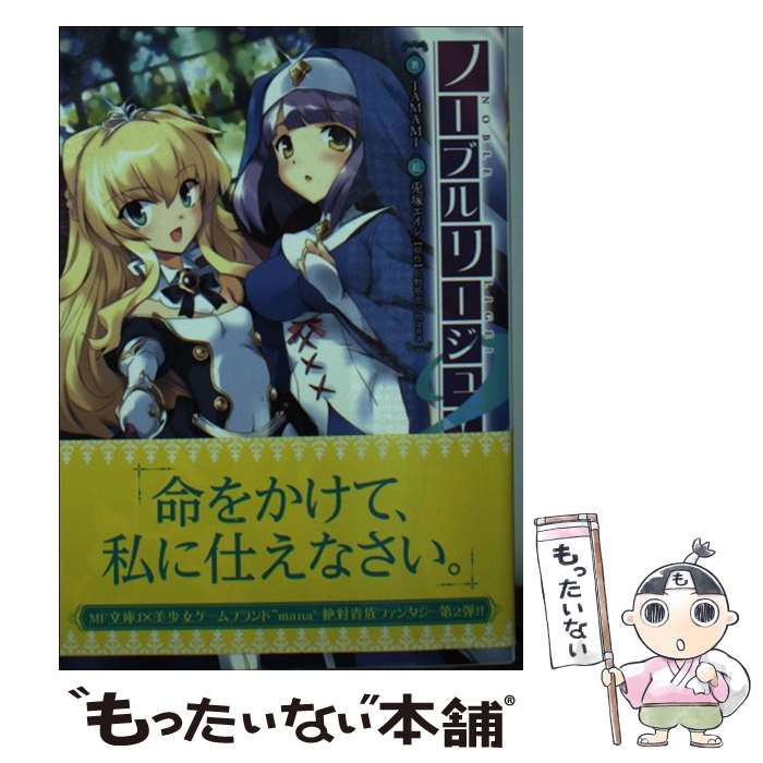 【中古】 ノーブルリージュ！ 2 / TAMAMI, 兎塚エイジ / メディアファクトリー [文庫]【メール便送料無料】【あす楽対応】