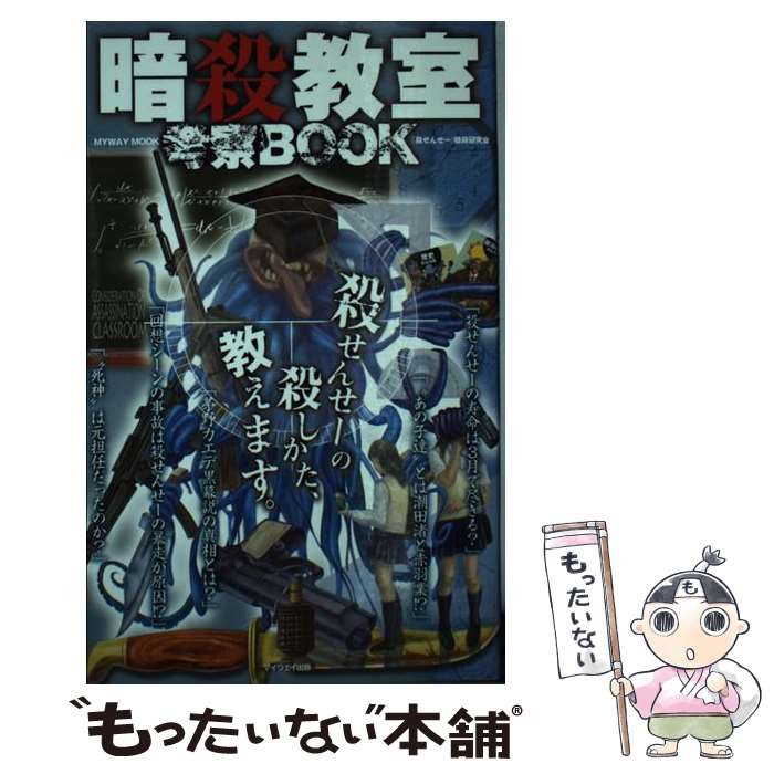 【中古】 暗殺教室考察BOOK / 『殺せんせー』暗殺研究会 / マイウェイ出版 [ムック]【メール便送料無料..