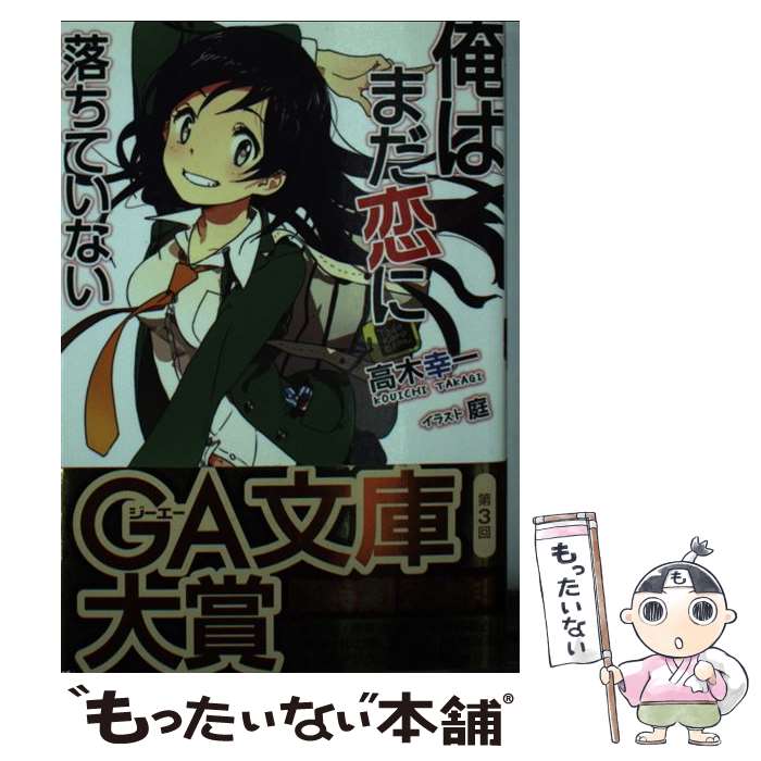 【中古】 俺はまだ恋に落ちていない/SBクリエイティブ/高木幸一 文庫 / 高木 幸一, 庭 / SBクリエイテ..