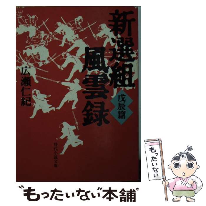 【中古】 新選組風雲録 戊辰篇 / 広瀬 仁紀 / KADOKAWA(富士見書房) [文庫]【メール便送料無料】【あす楽対応】