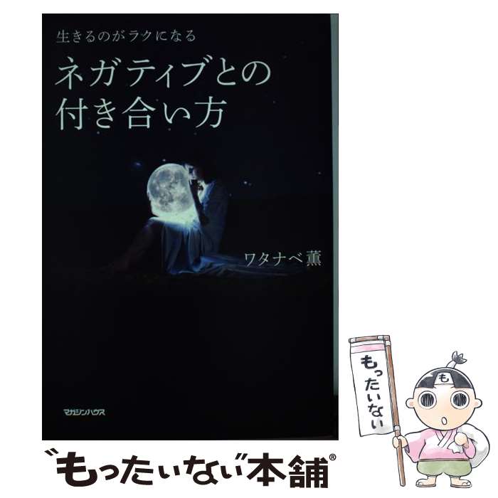 【中古】 ネガティブとの付き合い方 生きるのがラクになる / ワタナベ薫 / マガジンハウス 単行本（ソフトカバー） 【メール便送料無料】【あす楽対応】