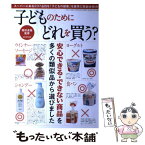 【中古】 子どものためにどれを買う？ 安心できる・できない商品を多くの類似品から選びまし / 垣田達哉, 造事務所 / 三才ブックス [ムック]【メール便送料無料】【あす楽対応】