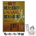 著者：服部 彩香出版社：KADOKAWA(中経出版)サイズ：文庫ISBN-10：4806130397ISBN-13：9784806130390■こちらの商品もオススメです ● 顔の見せ方つくり方 成功する「顔」はこうつくる！ / 服部 彩香 / あさ出版 [単行本] ■通常24時間以内に出荷可能です。※繁忙期やセール等、ご注文数が多い日につきましては　発送まで48時間かかる場合があります。あらかじめご了承ください。 ■メール便は、1冊から送料無料です。※宅配便の場合、2,500円以上送料無料です。※あす楽ご希望の方は、宅配便をご選択下さい。※「代引き」ご希望の方は宅配便をご選択下さい。※配送番号付きのゆうパケットをご希望の場合は、追跡可能メール便（送料210円）をご選択ください。■ただいま、オリジナルカレンダーをプレゼントしております。■お急ぎの方は「もったいない本舗　お急ぎ便店」をご利用ください。最短翌日配送、手数料298円から■まとめ買いの方は「もったいない本舗　おまとめ店」がお買い得です。■中古品ではございますが、良好なコンディションです。決済は、クレジットカード、代引き等、各種決済方法がご利用可能です。■万が一品質に不備が有った場合は、返金対応。■クリーニング済み。■商品画像に「帯」が付いているものがありますが、中古品のため、実際の商品には付いていない場合がございます。■商品状態の表記につきまして・非常に良い：　　使用されてはいますが、　　非常にきれいな状態です。　　書き込みや線引きはありません。・良い：　　比較的綺麗な状態の商品です。　　ページやカバーに欠品はありません。　　文章を読むのに支障はありません。・可：　　文章が問題なく読める状態の商品です。　　マーカーやペンで書込があることがあります。　　商品の痛みがある場合があります。