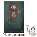 【中古】 麻薬 悪魔のクスリ / ドラッグ研究会 / 大陸書房 [新書]【メール便送料無料】【あす楽対応】