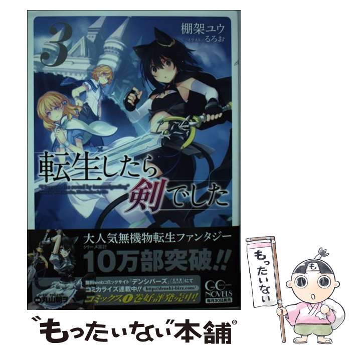 【中古】 転生したら剣でした 3 / 棚架ユウ, るろお / マイクロマガジン社 [単行本（ソフトカバー）]【メール便送料無料】【あす楽対応】