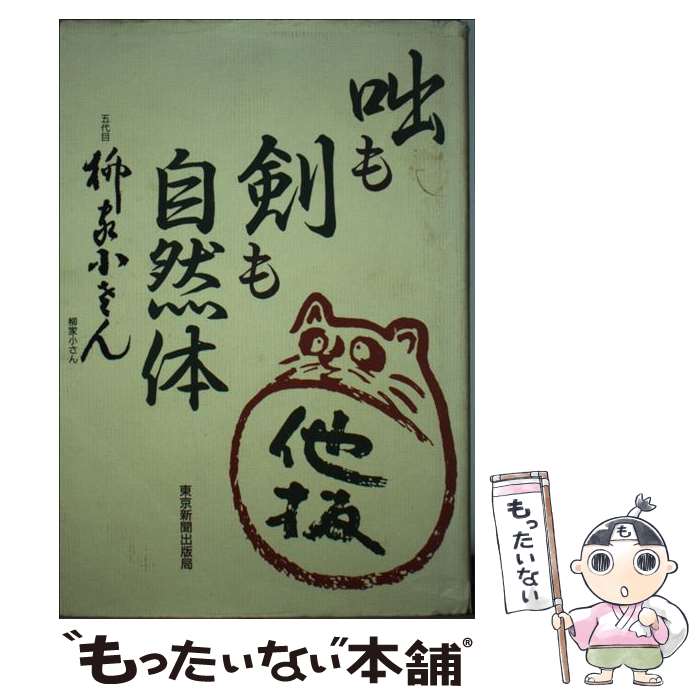 【中古】 咄も剣も自然体 / 五代目 柳家 小さん / 東京新聞出版局 [単行本]【メール便送料無料】【最短翌日配達対応】