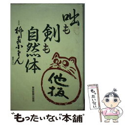 【中古】 咄も剣も自然体 / 五代目 柳家 小さん / 東京新聞出版局 [単行本]【メール便送料無料】【あす楽対応】