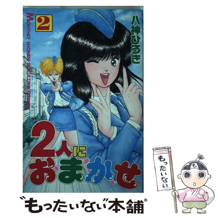 【中古】 2人におまかせ 2 / 八神 ひろき / 講談社 新書 【メール便送料無料】【あす楽対応】