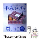  手みやげを買いに関西篇 いま贈りたい、いま貰いたい / 京阪神エルマガジン社 / 京阪神エルマガジン社 