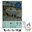 【中古】 ねこ歩き / 岩合 光昭 / クレヴィス 文庫 【メール便送料無料】【あす楽対応】