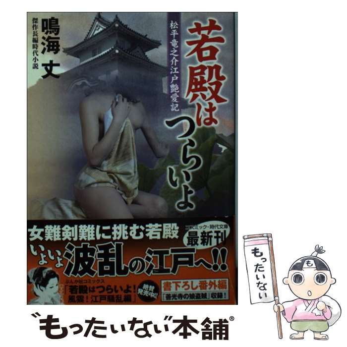  若殿はつらいよ 傑作長編時代小説 松平竜之介江戸艶愛記 / 鳴海 丈 / コスミック出版 