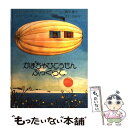 【中古】 かぼちゃひこうせんぷっくらこ / レンナート・ヘルシング, スベン・オットー, 奥田 継夫, 木村 由利子 / アリス館 [大型本]【..