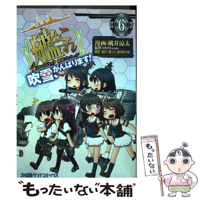 【中古】 艦隊これくしょんー艦これー4コマコミック吹雪 がんばります！ 6 / (漫画)桃井 涼太 / KADOKAWA/エンターブレイン コミック 【メール便送料無料】【あす楽対応】