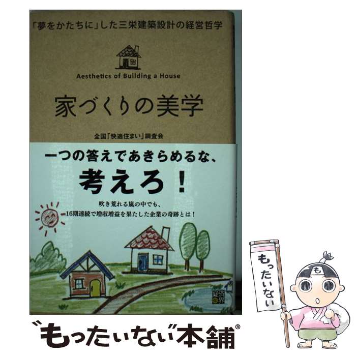 【中古】 家づくりの美学 「夢をかたちに」した三栄建築設計の経営哲学 / 全国「快適住まい」調査会 / ..