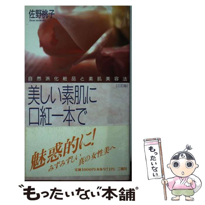 【中古】 美しい素肌に口紅一本で 自然派化粧品と素肌美容法 3訂版 / 佐野 桃子 / プリピーチ [新書]【メール便送料無料】【あす楽対応】