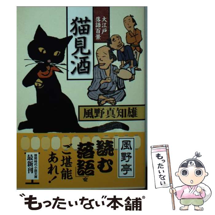 楽天市場】風野真知雄 大江戸落語百景の通販