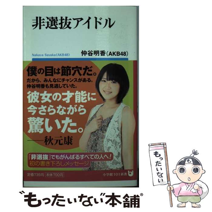 【中古】 非選抜アイドル / 仲谷 明香（AKB48） / 小学館 [新書]【メール便送料無料】【あす楽対応】