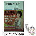 【中古】 非選抜アイドル / 仲谷 明香（AKB48） / 小学館 新書 【メール便送料無料】【あす楽対応】