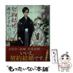 【中古】 契約結婚ってありですか 利害一致から始まる恋？ / 紅原 香, さかもと侑 / KADOKAWA [文庫]【メール便送料無料】【あす楽対応】